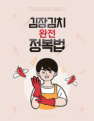 남자 일러스트 고추 김치 한명 미소 사람 상반신 성인 타이포그라피 한글 앞치마 무 만화 복고 고무장갑 김장 카툰스타일 대파 정복 레터링 성인남자한명만 완전 국내일러스트 AI파일 문자 1 한식 장갑 컨셉 채소 뿌리채소 표정 파 고무 남자한명만 성인남자만 파일형식 벡터