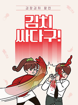 여자 남자 일러스트 고추 김치 사람 상반신 성인 타이포그라피 한글 두명 쇼핑 분노 찡그림 무 만화 복고 김장 카툰스타일 대파 따귀 때리기 할인혜택 레터링 성인만 국내일러스트 AI파일 문자 감정 한식 채소 모션 뿌리채소 표정 세일 파 파일형식 벡터 혜택