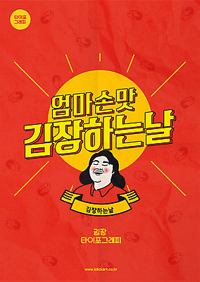 여자 포스터 일러스트 엄마 한명 사람 상반신 성인 타이포그라피 한글 빨간색 노란색 라벨 눈물 배추 복고 김장 손맛 레터링 성인여자한명만 국내일러스트 AI파일 문자 1 감정 컬러 채소 가족 프레임 맛 여자한명만 성인여자만 파일형식 벡터