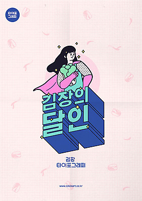 여자 포스터 분홍색 일러스트 안기 고추 김치 한명 미소 사람 상반신 성인 타이포그라피 한글 망토 입체 배추 복고 고무장갑 김장 대파 레터링 성인여자한명만 국내일러스트 AI파일 문자 1 한식 컬러 장갑 채소 모션 표정 파 고무 여자한명만 성인여자만 파일형식 벡터