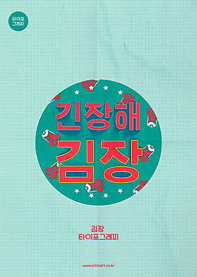 포스터 별 일러스트 타이포그라피 한글 사람없음 빨간색 초록색 배추 복고 김장 긴장 모눈종이 민트색 레터링 국내일러스트 AI파일 자연요소 문자 감정 종이 컬러 채소 파일형식 벡터