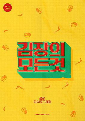 포스터 일러스트 고추 김치 타이포그라피 한글 사람없음 노란색 배추 복고 김장 대파 레터링 국내일러스트 AI파일 문자 한식 컬러 채소 파 파일형식 벡터