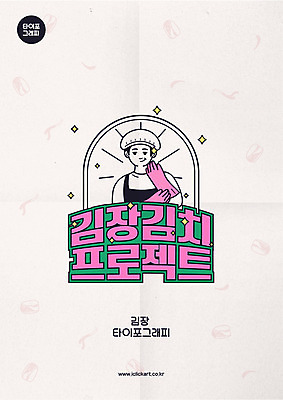 여자 포스터 일러스트 김치 두건 한명 미소 사람 상반신 성인 타이포그라피 한글 앞치마 복고 고무장갑 김장 프로젝트 레터링 성인여자한명만 국내일러스트 AI파일 문자 1 한식 장갑 표정 고무 여자한명만 성인여자만 파일형식 벡터