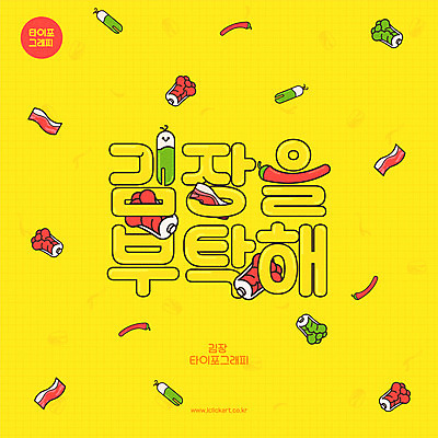 포스터 일러스트 고추 김치 타이포그라피 한글 사람없음 노란색 무 배추 김장 레터링 국내일러스트 AI파일 문자 한식 컬러 채소 뿌리채소 파일형식 벡터