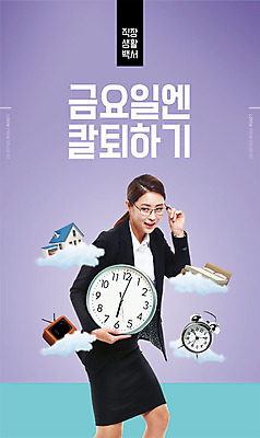 PSD 편집이미지 여자 시계 주택 한명 들기 사람 정장 상반신 성인 옆모습 30대 비즈니스라이프 텔레비전 한국인 자명종 침대 비즈니스우먼 퇴근 금요일 눈치 성인여자한명만 칼퇴근 이미지편집 1 라이프스타일 옷 뷰포인트 가구 비즈니스 모션 동양인 건물 장년 전자제품 알람 직장인 출퇴근 요일 여자한명만 성인여자만 파일형식