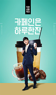 전신 PSD 편집이미지 응시 남자 커피 한잔 한명 미소 사람 정장 20대 성인 옆모습 비즈니스라이프 한국인 원두 비즈니스맨 커피잔 카페인 테이크아웃컵 성인남자한명만 이미지편집 1 라이프스타일 시선 옷 음료 뷰포인트 비즈니스 잔 표정 동양인 청년 컵 직장인 남자한명만 성인남자만 파일형식