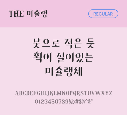 폰트 한글 사람없음 TTF 레귤러체 국문폰트 낱개폰트 설치폰트 디자인서체 미슐랭체 문자 파일형식 THE폰트