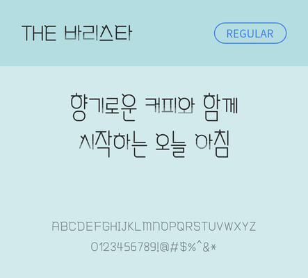 폰트 한글 사람없음 TTF 레귤러체 국문폰트 낱개폰트 설치폰트 디자인서체 바리스타체 문자 파일형식 THE폰트