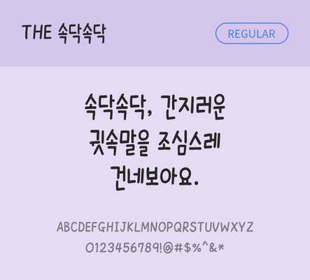 폰트 한글 사람없음 TTF 레귤러체 국문폰트 낱개폰트 설치폰트 디자인서체 속닥속닥체 문자 파일형식 THE폰트