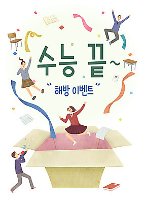 전신 PSD 여자 남자 리본 의자 일러스트 청소년 사람 이벤트 여러명 책 선물상자 확성기 수능 춤 끝 책상 즐거움 해방감 십대만 국내일러스트 감정 가구 다수 문화예술 선물 상자 시험 파일형식