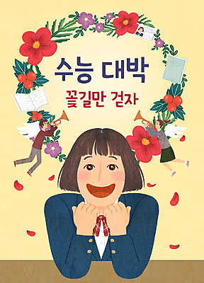 전신 PSD 여자 남자 꽃 교복 일러스트 청소년 웃음 사람 상반신 책 세명 화환 턱괴기 수능 끝 나팔 즐거움 수험생 수험표 천사날개 꽃길 수능대박 십대만 국내일러스트 식물 옷 감정 길 악기 날개 모션 고등학생 천사 표정 시험 파일형식