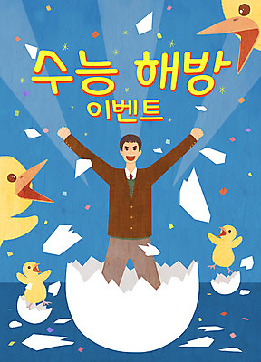 PSD 남자 교복 여러마리 일러스트 청소년 팔벌리기 병아리 한명 사람 이벤트 상반신 계란 놀람 수능 자유 끝 수험생 해방감 십대남자한명만 국내일러스트 1 옷 감정 다수 컨셉 모션 조류 고등학생 표정 알 시험 남자한명만 십대남자만 파일형식