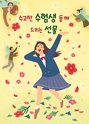 PSD 여자 남자 꽃 교복 일러스트 청소년 들기 사람 이벤트 여러명 쇼핑 바구니 기쁨 수능 춤 뿌리기 즐거움 수험생 수고 할인혜택 십대만 수능할인 국내일러스트 식물 옷 감정 다수 모션 고등학생 문화예술 세일 시험 파일형식 혜택