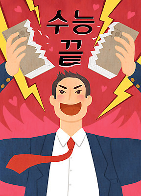 PSD 응시 남자 교복 일러스트 청소년 한명 미소 사람 책 수능 끝 번개 수험생 찢어짐 해방감 십대남자한명만 국내일러스트 1 시선 옷 감정 모션 고등학생 날씨 표정 시험 남자한명만 십대남자만 파일형식