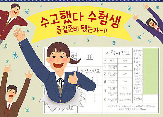 PSD 여자 남자 교복 일러스트 청소년 웃음 사람 여러명 손들기 기쁨 수능 최고 즐거움 수험생 수험표 수고 십대만 국내일러스트 옷 감정 다수 모션 고등학생 표정 시험 파일형식