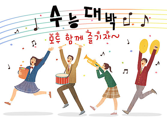 전신 PSD 여자 남자 교복 음표 일러스트 청소년 사람 여러명 걷기 기쁨 수능 뿌리기 북 즐거움 수험생 트럼펫 수능대박 행진 국내일러스트 기호 옷 감정 음악 다수 모션 고등학생 타악기 시험 금관악기 파일형식