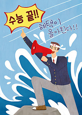 전신 PSD 남자 교복 파도 일러스트 청소년 한명 사람 이벤트 쇼핑 확성기 외침 수능 바위 가리킴 끝 수험생 다리들기 할인혜택 십대남자한명만 수능할인 국내일러스트 1 옷 바다 모션 고등학생 손짓 세일 소리 시험 돌_바위 남자한명만 십대남자만 파일형식 혜택