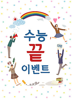 전신 PSD 구름 여자 남자 교복 무지개 일러스트 청소년 사람 이벤트 여러명 물방울무늬 확성기 수능 끝 즐거움 수험생 수능대박 책더미 십대만 국내일러스트 자연요소 옷 감정 다수 무늬 고등학생 책 시험 무더기 파일형식