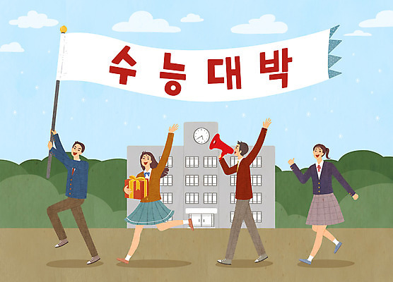 전신 PSD 여자 남자 교복 일러스트 학교 청소년 미소 사람 여러명 선물상자 손들기 걷기 확성기 운동장 수능 깃발 즐거움 수험생 수능대박 십대만 국내일러스트 옷 교육 감정 다수 스포츠시설 모션 고등학생 표정 선물 상자 공간 시험 파일형식