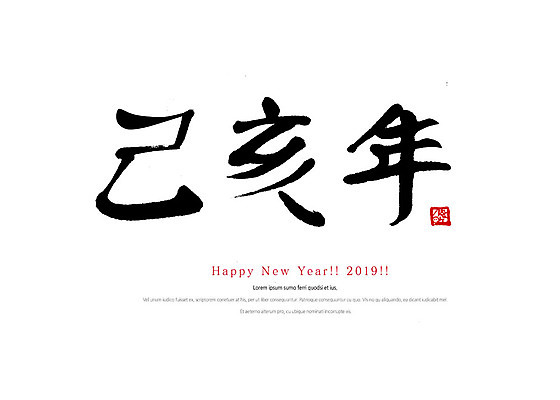 PSD 손글씨 일러스트 캘리그라피 붓터치 새해 타이포그라피 사람없음 한자 새해인사 해피뉴이어 2019년 기해년 국내일러스트 문자 인사 연도 파일형식