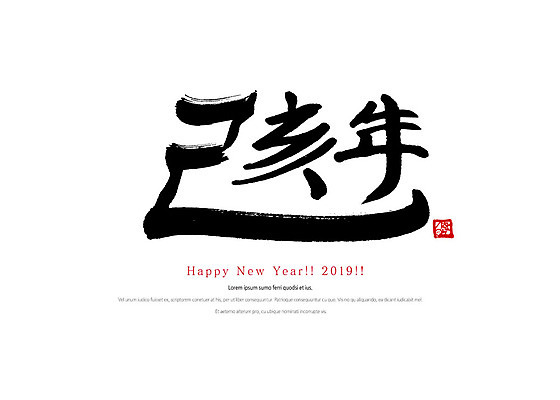 PSD 손글씨 일러스트 캘리그라피 붓터치 새해 타이포그라피 사람없음 한자 새해인사 해피뉴이어 2019년 기해년 국내일러스트 문자 인사 연도 파일형식