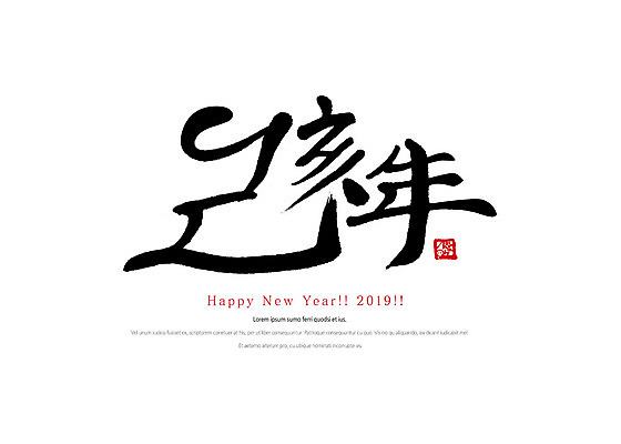 PSD 손글씨 일러스트 캘리그라피 붓터치 새해 타이포그라피 사람없음 한자 새해인사 해피뉴이어 2019년 기해년 국내일러스트 문자 인사 연도 파일형식