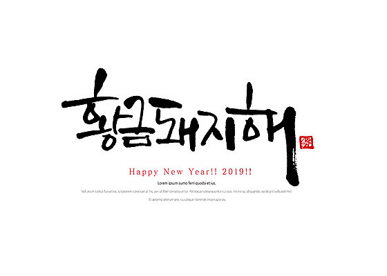 PSD 손글씨 일러스트 캘리그라피 붓터치 새해 타이포그라피 한글 사람없음 새해인사 황금 해피뉴이어 2019년 기해년 국내일러스트 돼지의해 문자 인사 돼지띠 연도 파일형식