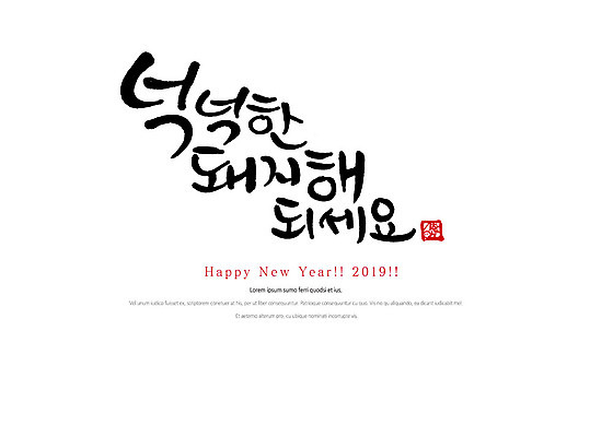 PSD 손글씨 일러스트 캘리그라피 붓터치 새해 타이포그라피 한글 사람없음 새해인사 해피뉴이어 2019년 기해년 국내일러스트 돼지의해 문자 인사 돼지띠 연도 파일형식