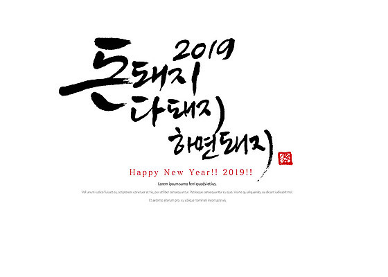 PSD 손글씨 일러스트 캘리그라피 붓터치 새해 타이포그라피 한글 사람없음 새해인사 해피뉴이어 2019년 기해년 국내일러스트 돼지의해 문자 인사 돼지띠 연도 파일형식