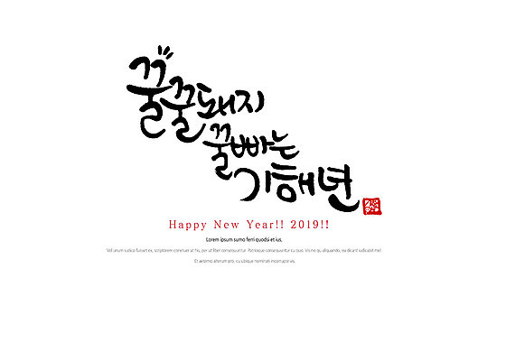 PSD 손글씨 일러스트 캘리그라피 붓터치 새해 타이포그라피 한글 사람없음 새해인사 해피뉴이어 2019년 기해년 국내일러스트 돼지의해 문자 인사 돼지띠 연도 파일형식