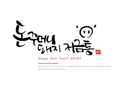 PSD 손글씨 일러스트 캘리그라피 붓터치 새해 타이포그라피 한글 사람없음 돼지저금통 새해인사 돼지 해피뉴이어 돼지코 2019년 기해년 금융의날 국내일러스트 돼지의해 문자 포유류 저금통 인사 돼지띠 연도 파일형식 법정기념일