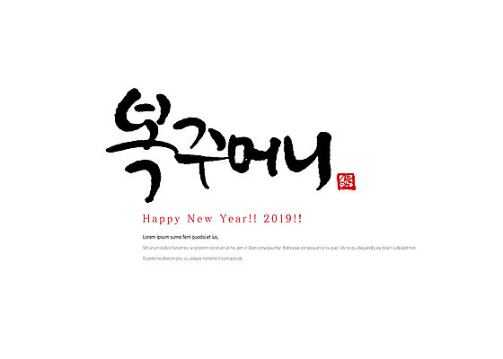 PSD 손글씨 일러스트 캘리그라피 붓터치 새해 복주머니 타이포그라피 한글 사람없음 새해인사 해피뉴이어 2019년 기해년 국내일러스트 문자 전통소품 인사 연도 파일형식