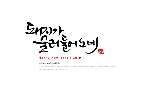 PSD 손글씨 일러스트 캘리그라피 붓터치 새해 타이포그라피 한글 사람없음 해피뉴이어 2019년 기해년 국내일러스트 돼지의해 문자 새해인사 돼지띠 연도 파일형식