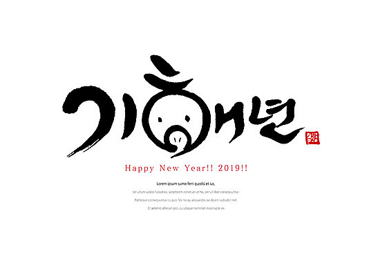 PSD 손글씨 일러스트 캘리그라피 붓터치 새해 타이포그라피 한글 사람없음 돼지 해피뉴이어 2019년 기해년 국내일러스트 문자 포유류 새해인사 연도 파일형식
