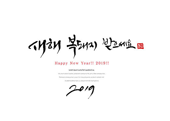 PSD 손글씨 일러스트 캘리그라피 붓터치 새해 타이포그라피 한글 사람없음 숫자 새해인사 해피뉴이어 2019년 기해년 국내일러스트 문자 인사 연도 파일형식
