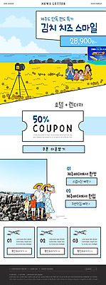 전신 PSD 템플릿 응시 여자 남자 ZIP 어린이 바다 여행 웹템플릿 가족 호텔 가족여행 비행기 서기 사람 여러명 상반신 성인 쇼핑 제주도 카메라 사진촬영 유채 뉴스레터 국내여행 여행상품 제주도여행 특가판매 할인쿠폰 현무암 렌트카 이미지템플릿 시선 꽃 다수 관계 항공교통 모션 자동차 숙소 대중교통 한국 전자제품 세일 촬영 쿠폰 화산암 파일형식 공유경제