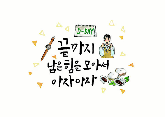 PSD 손글씨 남자 교복 남학생 일러스트 캘리그라피 응원 청소년 붓터치 한명 미소 사람 상반신 타이포그라피 한글 파이팅 수능 손목시계 수험생 번짐 찹쌀떡 디데이 탁상달력 십대남자만 국내일러스트 문자 1 학생 옷 시계 장신구 모션 고등학생 떡 표정 시험 달력 남자만 십대만 파일형식 효과