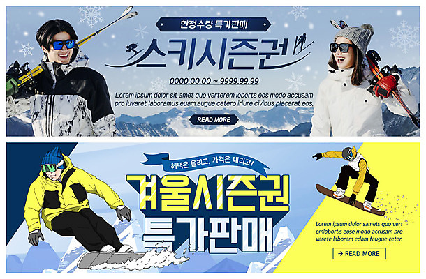 PSD 템플릿 배너 커플 배너템플릿 여자 남자 ZIP 웹템플릿 겨울 스키 겨울스포츠 스키장 산 웃음 사람 이벤트 여러명 상반신 20대 성인 쇼핑 세트 점프 한국인 현수막 스노우보드 눈송이 가격 즐거움 스키복 스키장비 이벤트배너 인하 특가판매 할인혜택 아트툰 웹배너 성인만 빅배너 눈덮임 옷 계절 감정 스포츠용품 스포츠 다수 컨셉 관계 모션 눈_날씨 표정 동양인 청년 세일 보드_스포츠 하락 그림 파일형식 혜택