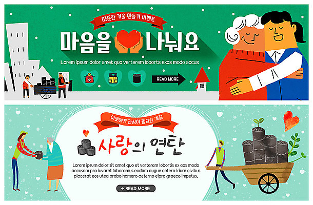 전신 PSD 템플릿 배너 배너템플릿 여자 노년 남자 ZIP 웹템플릿 겨울 안기 따뜻함 사랑 사람 이벤트 여러명 상반신 성인 희망 수레 현수막 마음 봉사 운반 주기 연말연시 나눔 연탄 이웃 기부 관심 불우이웃돕기 수레끌기 이벤트배너 웹배너 빅배너 계절 감정 다수 모션 카트 도움 당기기 파일형식