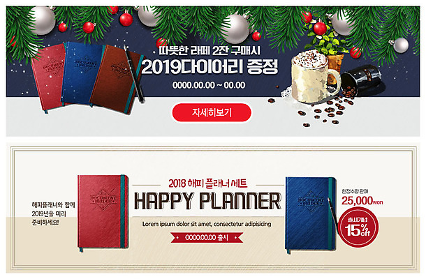 PSD 템플릿 배너 배너템플릿 ZIP 웹템플릿 새해 이벤트 사람없음 세트 크리스마스트리 만년필 다이어리 장식볼 원두 현수막 준비 이벤트배너 증정 플래너 웹배너 2019년 빅배너 커피 크리스마스 장식 펜 사무용품 연도 파일형식