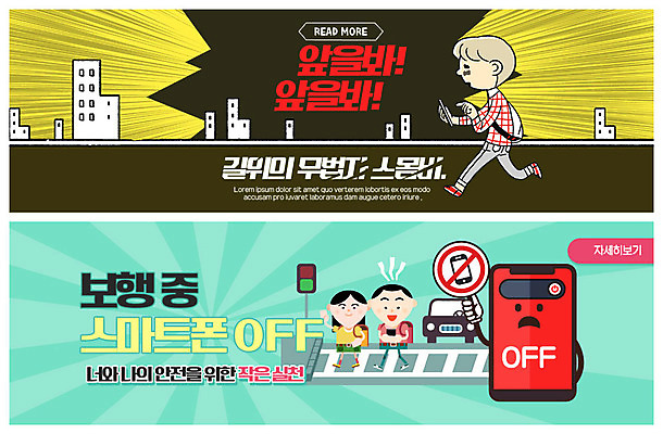 전신 PSD 템플릿 배너 배너템플릿 여자 남자 ZIP 길 어린이 웹템플릿 자동차 안전 사람 이벤트 세명 스마트폰 걷기 금지 현수막 보행자 횡단보도 위험 사회이슈 중독 스쿨존 이벤트배너 전원오프 웹배너 어린이만 스몸비 빅배너 몰입 육상교통 컨셉 모션 핸드폰 스마트기기 보행로 신조어 파일형식