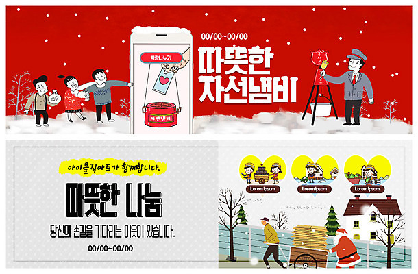 전신 PSD 템플릿 배너 배너템플릿 여자 노년 남자 ZIP 어린이 웹템플릿 겨울 사람 이벤트 여러명 상반신 성인 산타클로스 희망 수레 현수막 봉사 도움 언덕 연말연시 나눔 이웃 기부 구세군냄비 넣기 돈봉투 불우이웃돕기 이벤트배너 눈내림 웹배너 빅배너 계절 감정 다수 컨셉 크리스마스 모션 봉투 눈_날씨 카트 구세군 파일형식