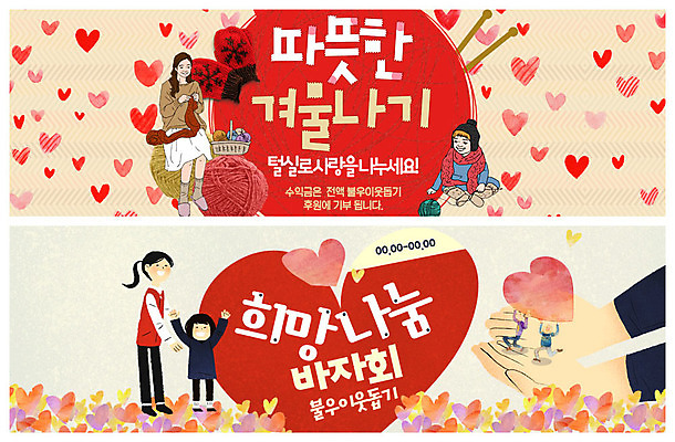 전신 PSD 템플릿 배너 배너템플릿 여자 남자 ZIP 어린이 웹템플릿 겨울 털모자 따뜻함 사랑 사람 앉기 이벤트 여러명 성인 목도리 희망 현수막 하트 도움 뜨개질 털실 즐거움 연말연시 나눔 기부 바자회 불우이웃돕기 이벤트배너 웹배너 빅배너 모양 모자_잡화 잡화 계절 감정 다수 컨셉 모션 취미 실 파일형식