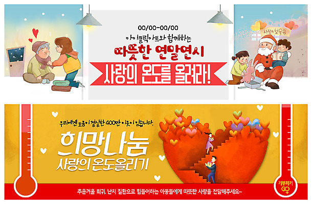 전신 PSD 템플릿 배너 배너템플릿 여자 노년 남자 ZIP 어린이 웹템플릿 겨울 따뜻함 선물 사랑 사람 이벤트 여러명 성인 산타클로스 계단 희망 기쁨 현수막 하트 마음 도움 온도계 체온계 오르기 연말연시 온도 나눔 기부 보육원 불우이웃돕기 이벤트배너 웹배너 빅배너 모양 계절 감정 다수 컨셉 크리스마스 모션 파일형식