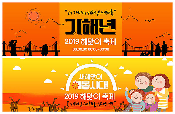 PSD 템플릿 배너 응시 배너템플릿 여자 남자 ZIP 어린이 웹템플릿 가족 새해 미소 사람 이벤트 여러명 상반신 성인 태양 일출 주황색 현수막 기다림 이벤트배너 해돋이축제 가교 웹배너 기해년 빅배너 자연요소 건축물 시선 컬러 다수 관계 모션 표정 노을 축제 파일형식 2019년