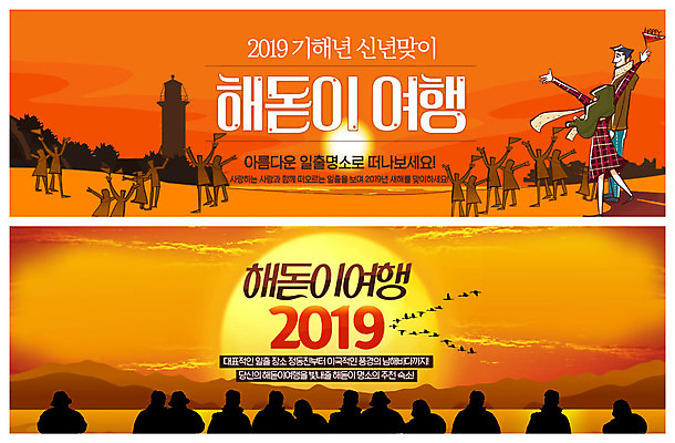 전신 PSD 템플릿 배너 커플 배너템플릿 여자 남자 실루엣 ZIP 여행 웹템플릿 새해 사람 이벤트 여러명 상반신 성인 일출 주황색 현수막 이벤트배너 해돋이축제 웹배너 2019년 기해년 빅배너 컬러 다수 관계 촬영기법 노을 축제 연도 파일형식