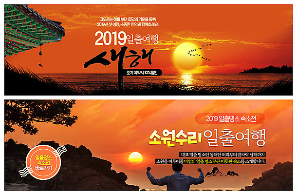 PSD 템플릿 배너 배너템플릿 남자 ZIP 바다 여행 웹템플릿 고건축 숙소 새해 한명 사람 이벤트 상반신 성인 30대 태양 일출 파이팅 한국인 현수막 동해 처마 이벤트배너 해돋이축제 웹배너 성인남자한명만 2019년 기해년 빅배너 자연요소 1 건축물 모션 한국 동양인 장년 노을 축제 연도 남자한명만 성인남자만 파일형식