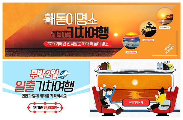 전신 PSD 템플릿 배너 배너템플릿 여자 남자 ZIP 바다 여행 웹템플릿 창문 새해 사람 이벤트 성인 세명 관광지 친구 태양 일출 기차 현수막 계획 기차여행 이벤트배너 해돋이축제 웹배너 성인만 빅배너 자연요소 육상교통 컨셉 관계 대중교통 노을 축제 파일형식