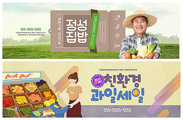 PSD 템플릿 배너 배너템플릿 여자 노년 남자 ZIP 웹템플릿 채소 과일 건강 미소 안전 사람 이벤트 초원 상반신 성인 두명 농작물 장보기 세일 한국인 현수막 농부 친환경 유기농 마트 70대 과일가게 이벤트배너 정성 집밥 웹배너 빅배너 직업 웰빙 음식 농업 표정 동양인 환경 상점 파일형식