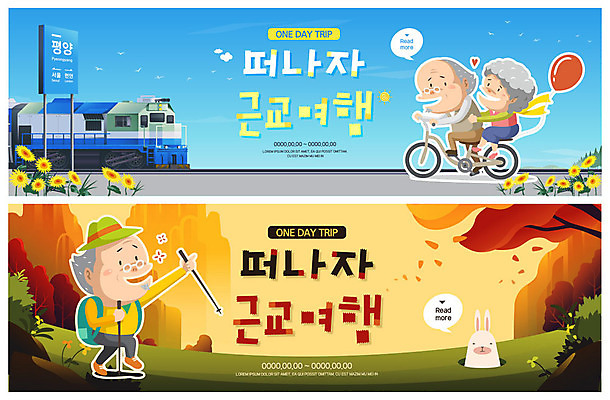 전신 PSD 템플릿 한마리 배너 배너템플릿 여자 노년 남자 ZIP 여행 웹템플릿 낙엽 단풍나무 해바라기 사람 이벤트 세명 가을풍경 자전거 등산 기차 현수막 토끼 표지판 숲 2인용자전거 등산스틱 반려 이벤트배너 평양 웹배너 노인만 빅배너 나무 1 꽃 육상교통 단풍 잎 포유류 대중교통 알림판 풍경 성인 반려동물 바이크 트래킹 등산용품 북한 성인만 파일형식 가을_계절